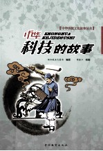 中华传统文化故事丛书 中华科技的故事