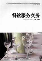 餐饮服务实务