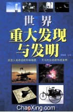 世界重大发现与发明