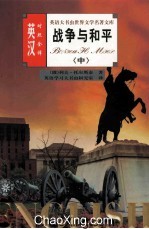 英语大书虫世界文学名著文库 战争与和平 下 英汉对照全译