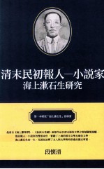 清末民初报人 小说家 海上漱石生研究