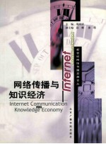 网络传播与知识经济