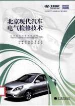北京现代汽车电气检修技术