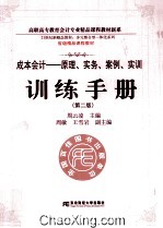 成本会计 原理、实务、案例、实训训练手册 第2版
