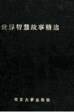 世界智慧故事精选