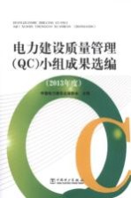 电力建设质量管理(QC)小组成果选编 2013年度