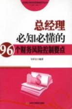 总经理必知必懂的96个财务风险控制要点
