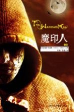 魔印人 下