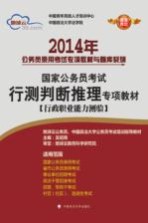 2014年国家公务员考试行测判断推理专项教材 行政职业能力测验