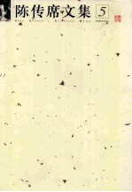 陈传席文集 5