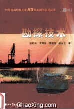 胜坨油田勘探开发50年实践与认识丛书 勘探技术