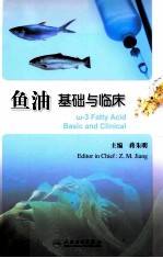 鱼油 基础与临床