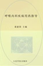 呼吸内科疾病用药指导