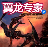 翼龙专家 史前天空统治者深度解密 上