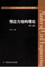 预应力结构理论 第2版