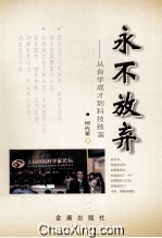 永不放弃 从自学成才到科技致富