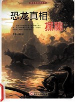 探访造物者系列 恐龙真相探秘