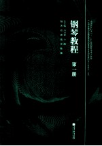 钢琴教程 第1册