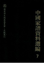 中国家谱资料选编 7 诗文卷 下