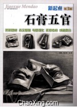 新起点 第3册 石膏五官