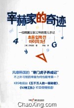 宰赫家的奇迹- 位韩国父亲12年的育儿手记