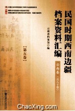 民国时期西南边疆档案资料汇编 云南卷 第5卷