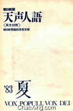 朝日新闻 天声人语 英文对照 83年夏