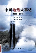 中国地热大事记 1950-2010