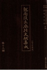越南汉文燕行文献集成 越南所藏编 第18册 影印本