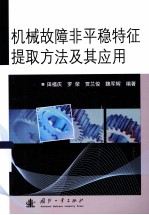 机械故障非平稳特征提取方法及其应用