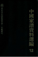 中国家谱资料选编 12 经济卷