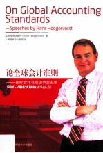 论全球会计准则 国际会计准则理事会主席汉斯·胡格沃斯特演讲实录