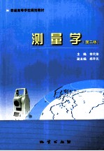 测量学 第2版