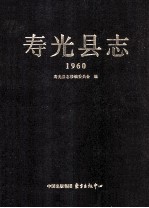 寿光县志 1960