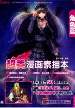 超美漫画素描本 角色篇