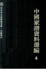 中国家谱资料选编 4 传记卷