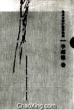 美术与设计教学档案 李超德卷