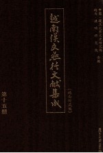 越南汉文燕行文献集成 越南所藏编 第15册