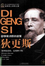 世界名人非常之路 狄更斯