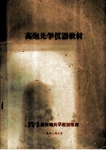 高炮光学仪器教材