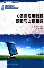 C语言实用教程题解与上机指导