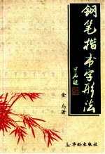 钢笔楷书字形法