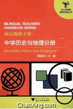 双语教师手册 中学历史与地理分册