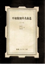 中初级钢琴名曲选 1