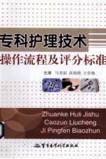 专科护理技术操作流程及评分标准