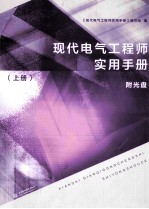现代电气工程师实用手册 上