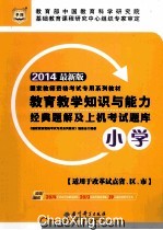 教育教学知识与能力经典题解及上机考试题库 2014最新版 小学 适用于改革试点省、区、市