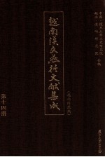 越南汉文燕行文献集成 越南所藏编 第14册