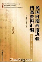 民国时期西南边疆档案资料汇编 云南卷 第4卷