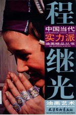 程继光油画艺术